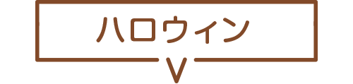 ハロウイン
