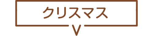 クリスマス