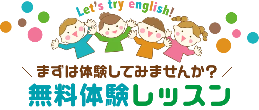 無料体験レッスン