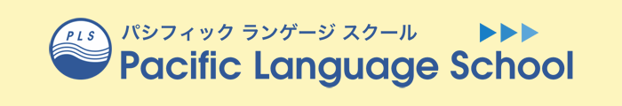 パシフィックランゲージスクール