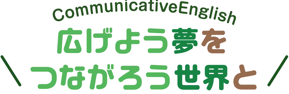 広げよう夢をつながろう世界と